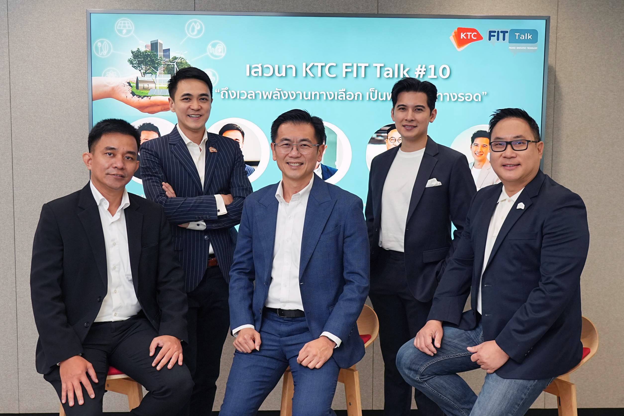 เคทีซีจับมือกรมพัฒนาพลังงานทดแทนฯและเอสซีจี เปิดเวที KTC FIT Talk จับกระแสรักษ์โลก